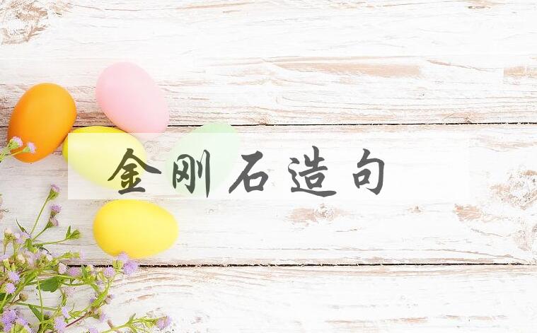 用金刚石造句
