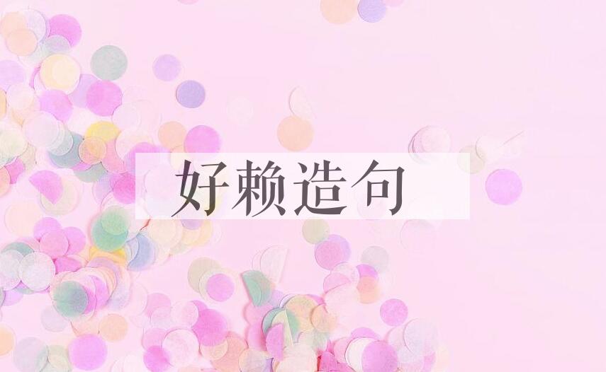 用好赖造句