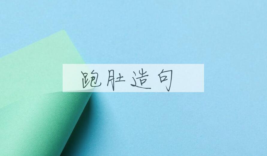用跑肚造句