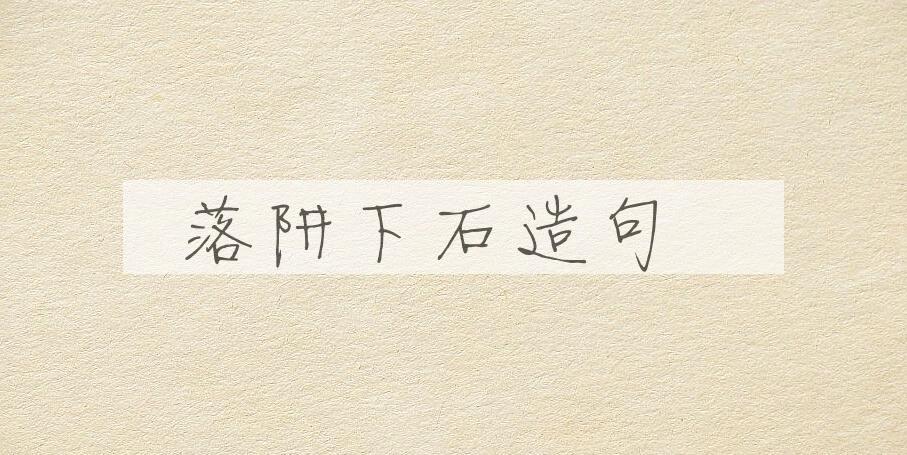 用落阱下石造句