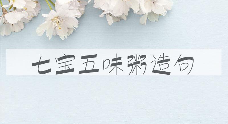 用七宝五味粥造句