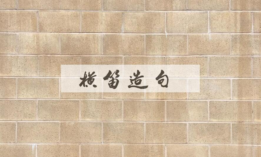 用横笛造句