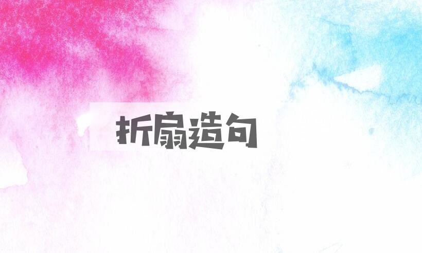 用折扇造句