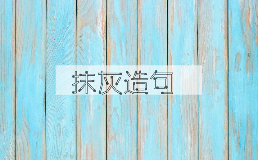 用抹灰造句