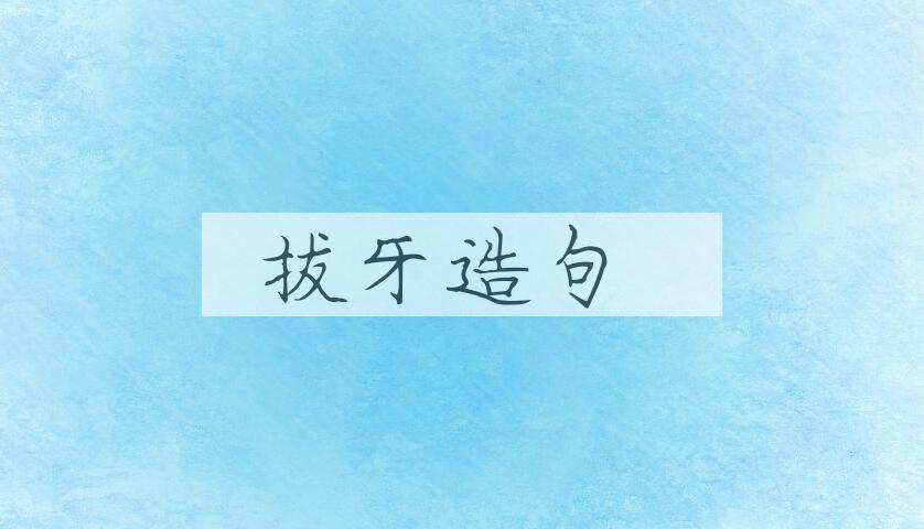 用拔牙造句