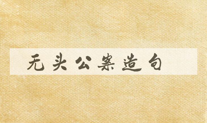 用无头公案造句