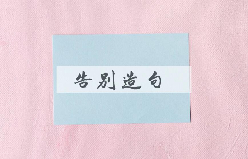 用告别造句