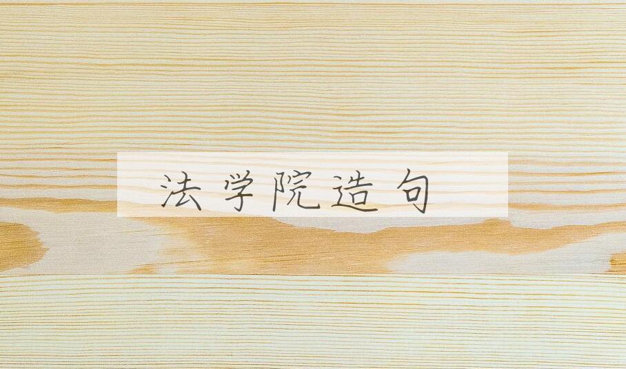 用法学院造句