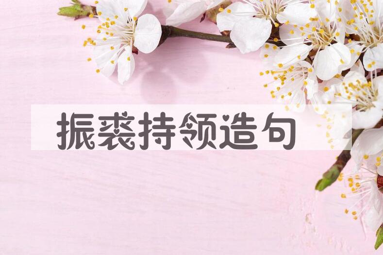 用振裘持领造句