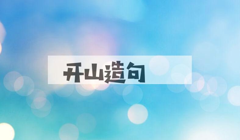 用开山造句