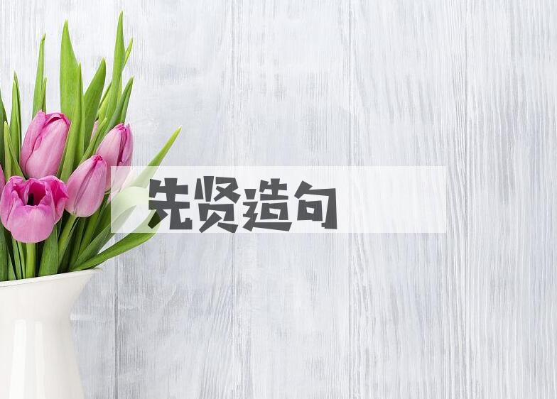 用先贤造句