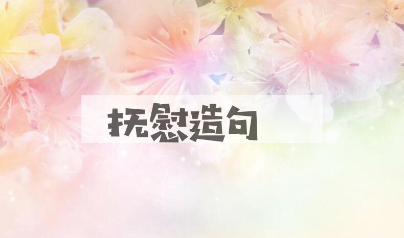 用抚慰造句
