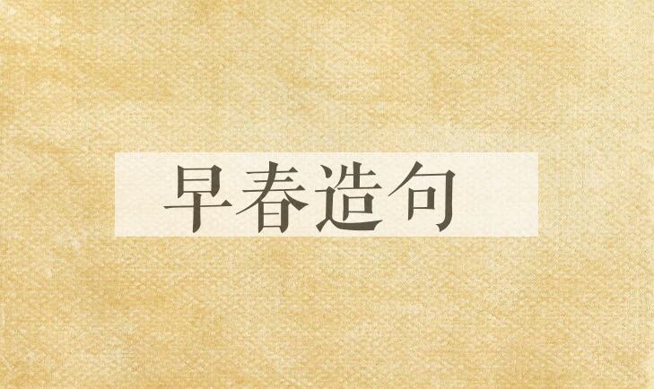 用早春造句