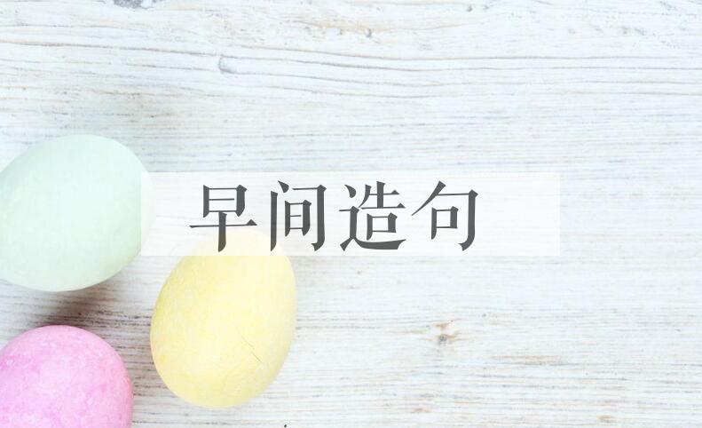 用早间造句