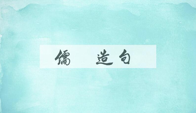 用儒艮造句