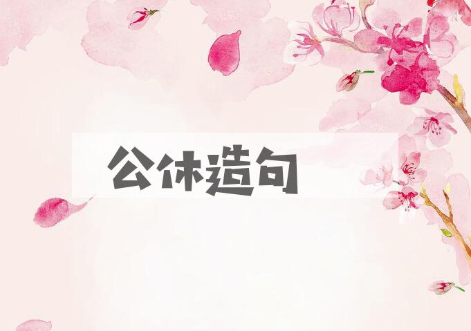用公休造句