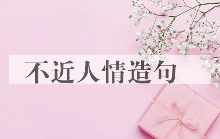 用不近人情造句