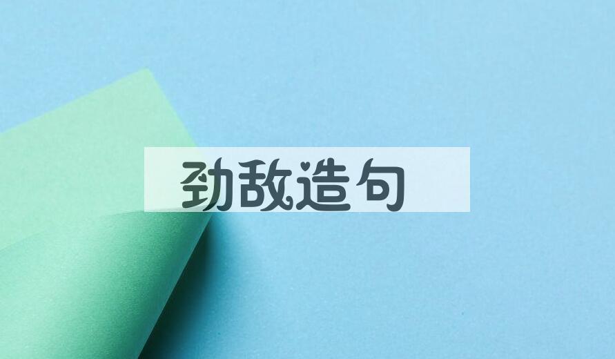 用劲敌造句