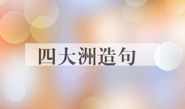 用四大洲造句