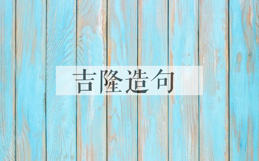 用吉隆造句