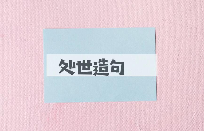 用处世造句