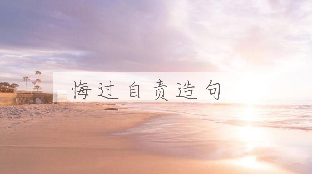 用悔过自责造句