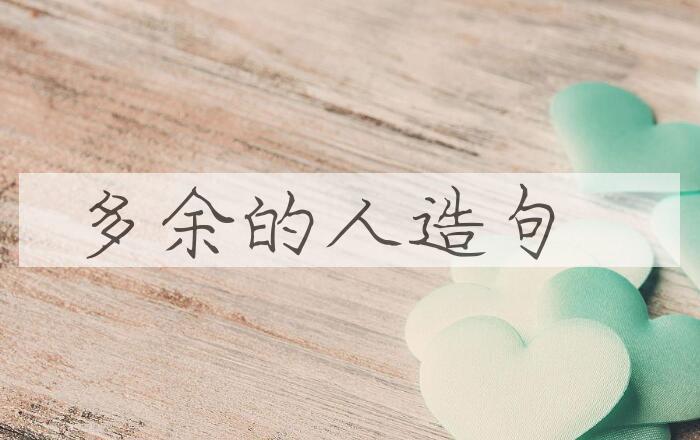 用多余的人造句