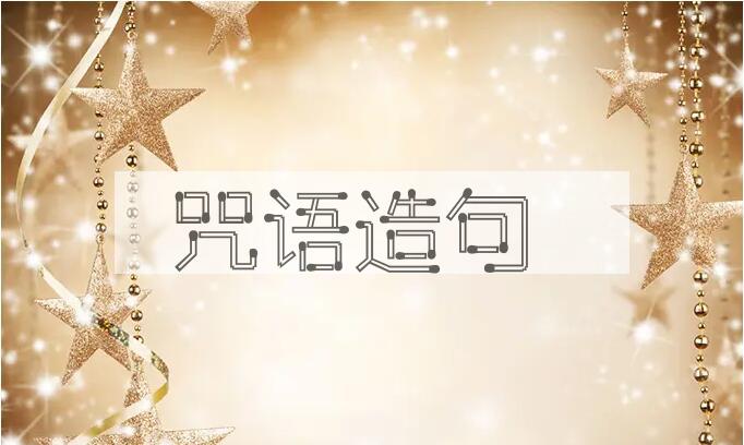 用咒语造句
