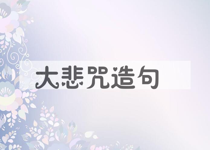 用大悲咒造句