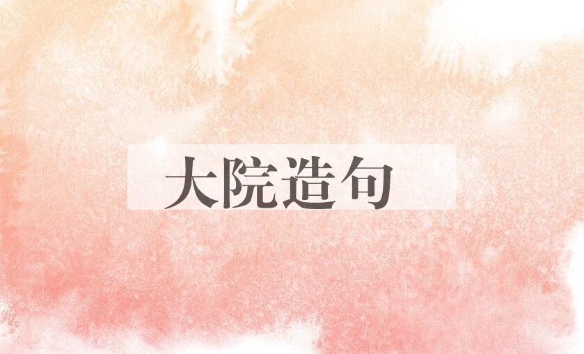 用大院造句