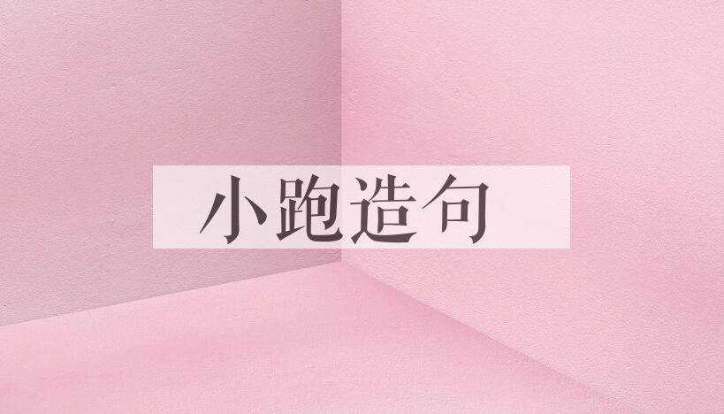 用小跑造句