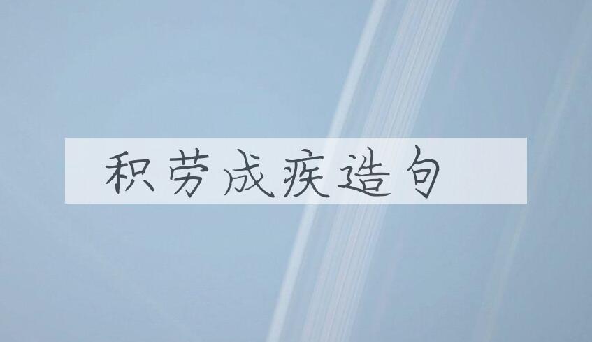 用积劳成疾造句
