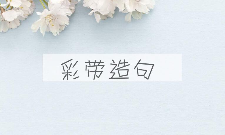 用彩带造句