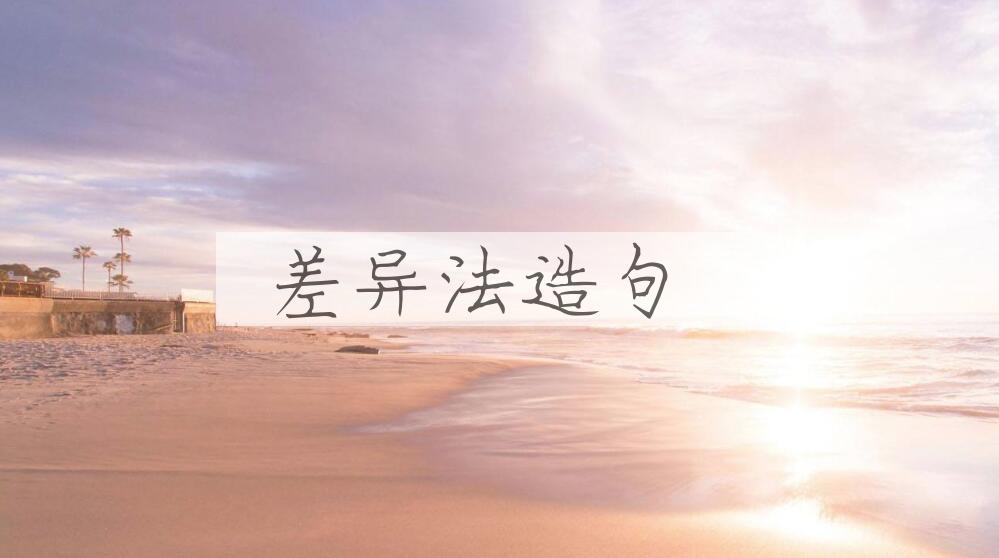 用差异法造句