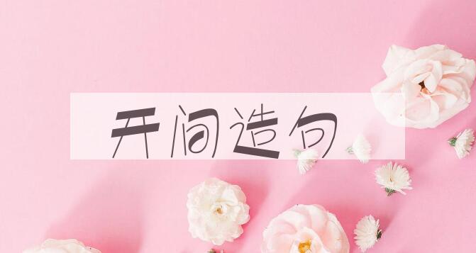 用开间造句