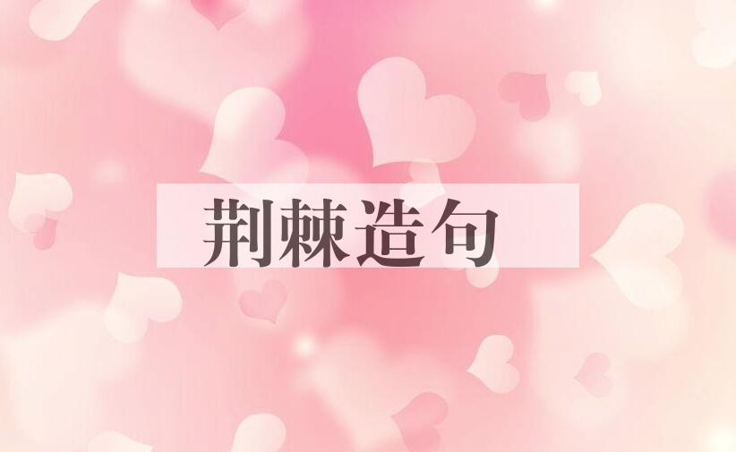 用荆棘造句