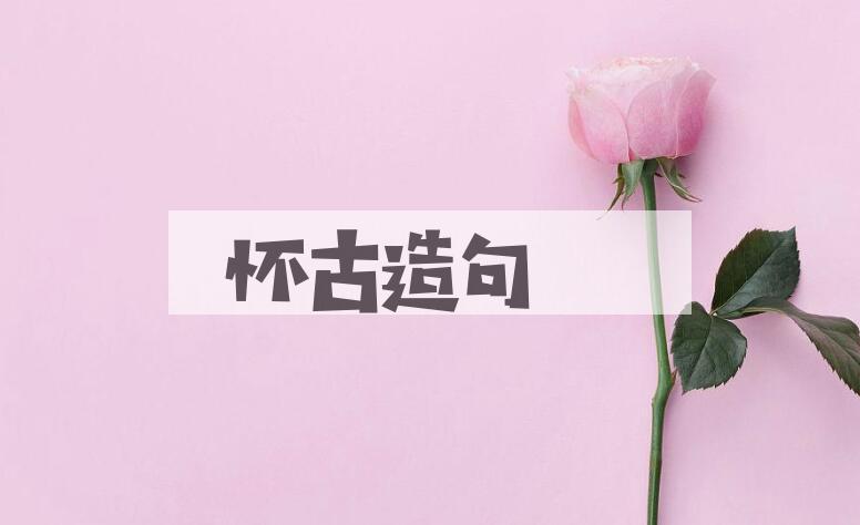 用怀古造句