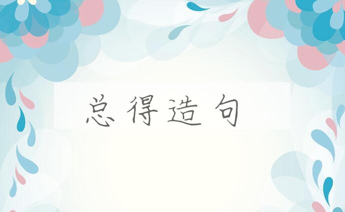 用总得造句