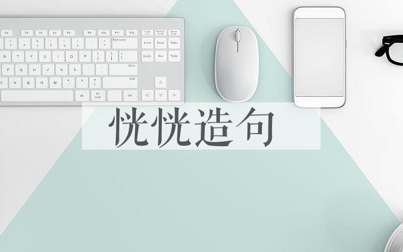 用恍恍造句