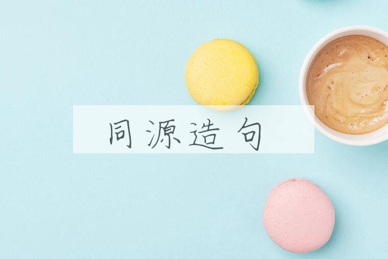 用同源造句