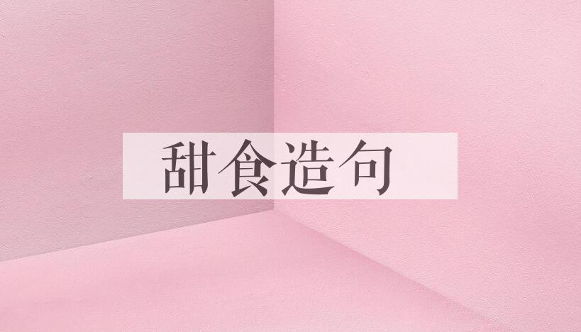 用甜食造句