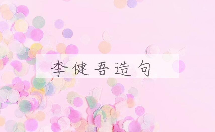 用李健吾(1906-1982)造句