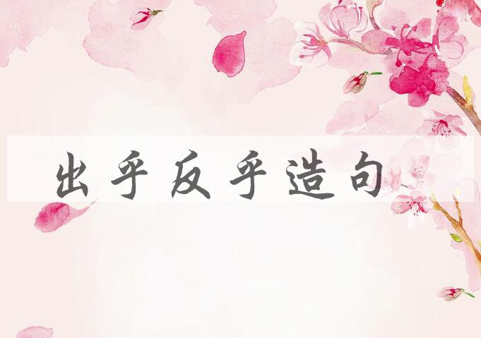 用出乎反乎造句
