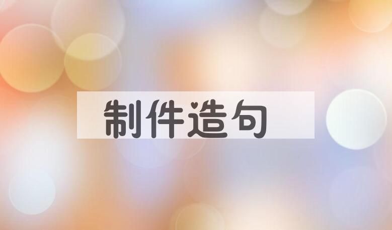 用制件造句