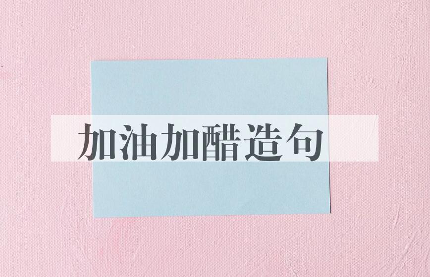 用加油加醋造句