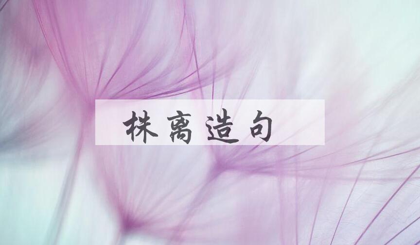 用株离造句