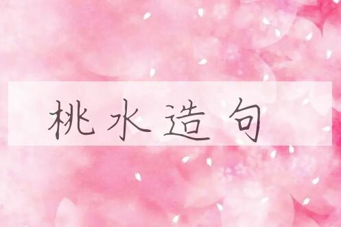 用桃水造句