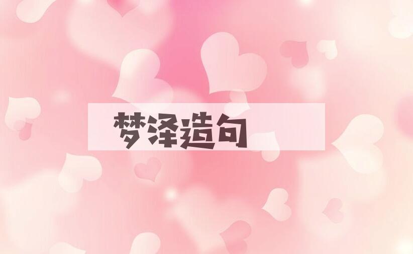 用梦泽造句
