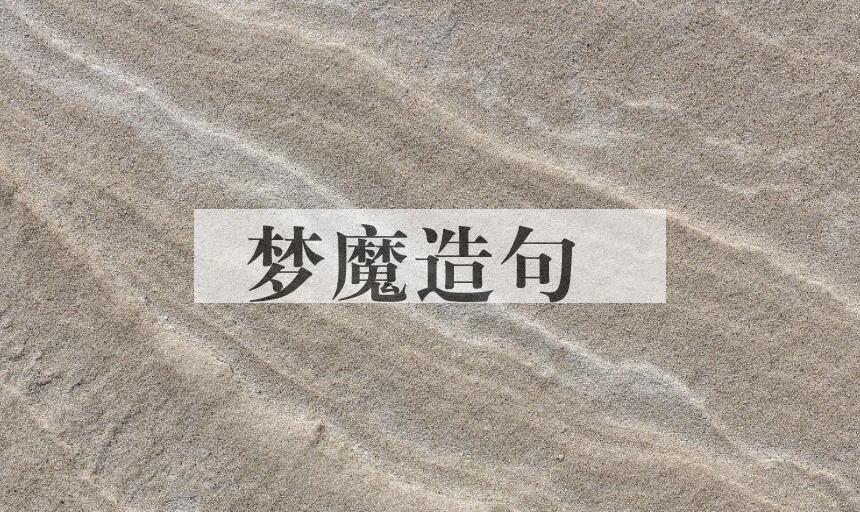 用梦魔造句