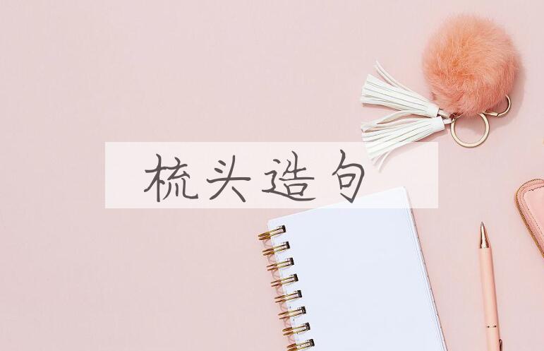 用梳头造句